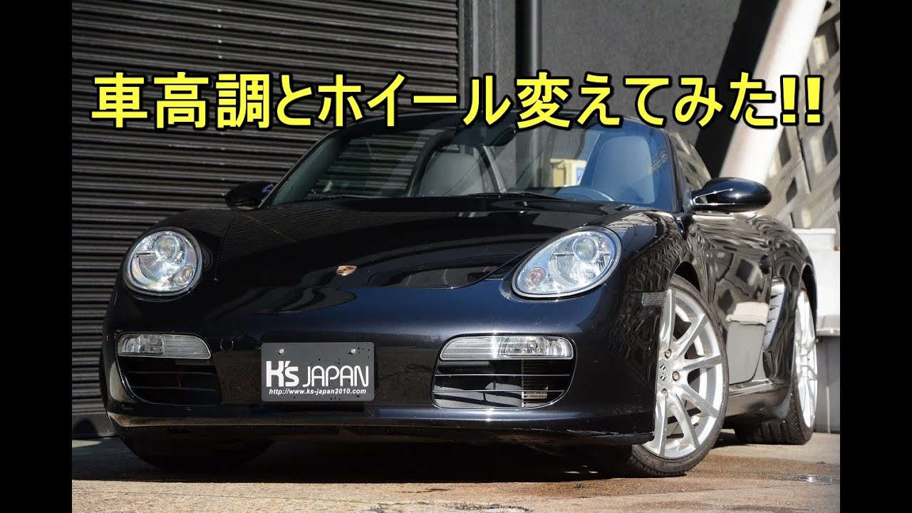 ポルシェ ボクスター (PORSCHE BOXSTER Type987)　車高調とホイール変えてみた!!【神戸でカーセンサー&Goo掲載中の中古車を解説】＊今回試乗はございません(__)