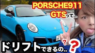 サヤカ PORSCHE911 GTS PDKでドリフト出来るのか??