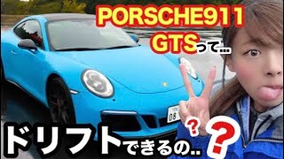 サヤカ PORSCHE911 GTS PDKでドリフト出来るのか？？