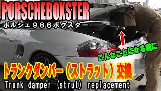 【PORSCHEBOXSTER】ポルシェ９８６ボクスター　トランクダンパー（ストラット）交換　Porsche 986 Boxster trunk damper (strut) exchange