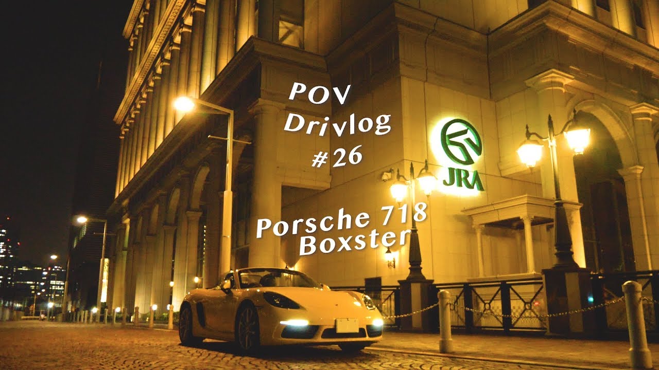 【POV Drivlog #26】ポルシェ718ボクスターでドライブ|Porsche 718 Boxster【試乗】