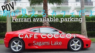 POV Ferrari フェラーリが停められる駐車場7【相模湖 Cafe Cocco】Ferrari parking available