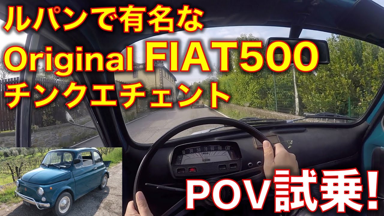 【POV】ルパンで有名なフィアット500に試乗！フル加速のサウンド Fiat 500 original test drive!