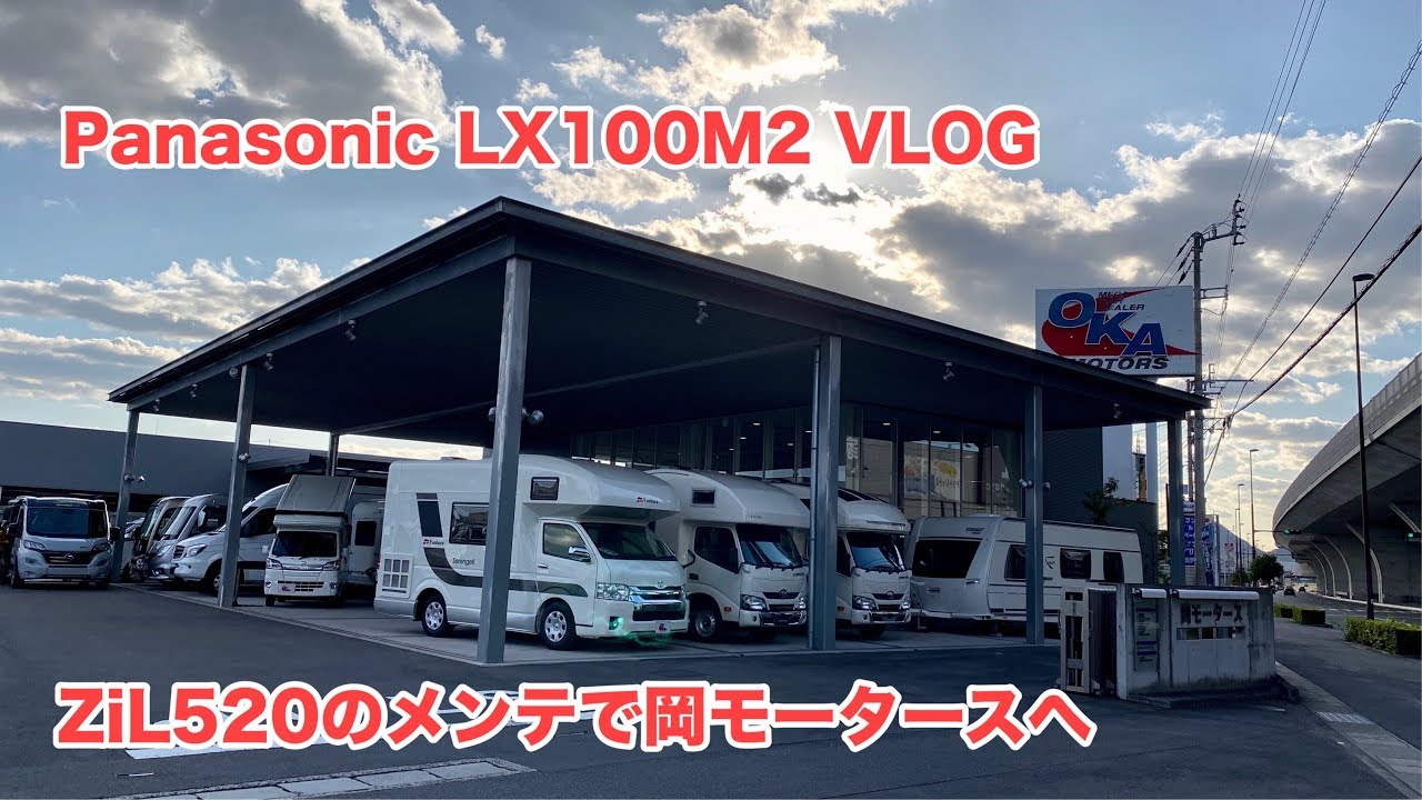 Panasonic LX100M2 VLOG キャンピングカー ZiL520のメンテで岡モータースへ #396 [4K]