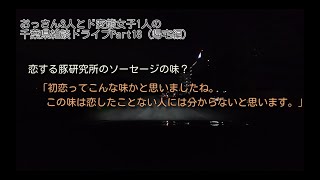 雑談ドライブ【千葉県 道の駅巡り（帰宅）編 Par18/○】