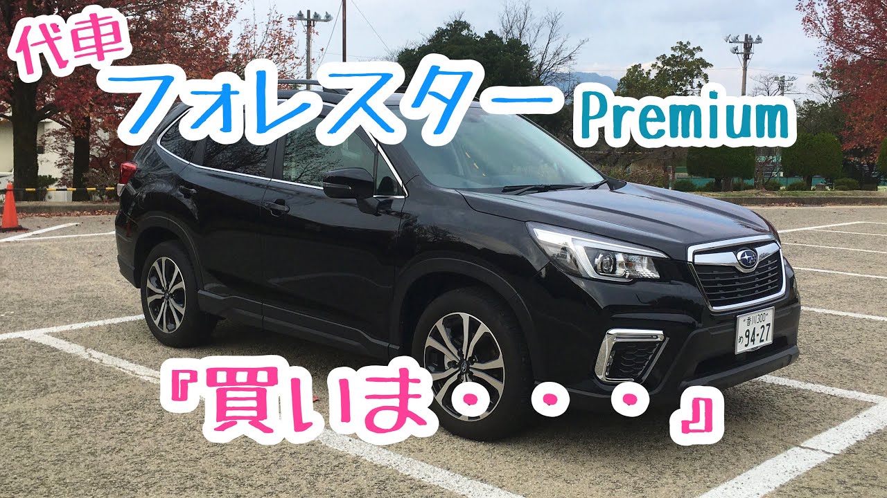 『フォレスターPremium』買いま・・・