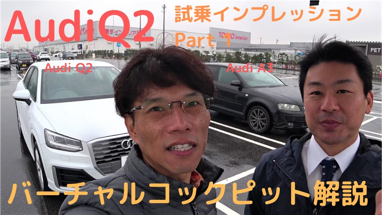 アウディQ2試乗インプレッション　外装デザイン、バーチャルコックピットについて　Car Impression -Audi Q2　Audi千葉中央