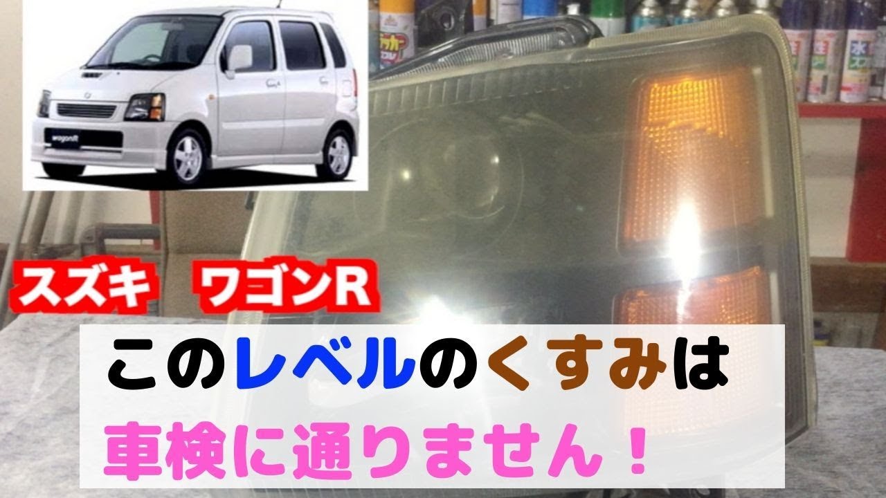 スズキ ワゴンR このくすんだ黄ばみのあるヘッドライトは車検に通りません