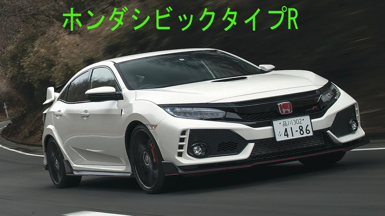 ホンダ・シビック タイプR - ホンダ渾身の世界最強FFスポーツ【ひと目でわかる最新スポーツカーの魅力】