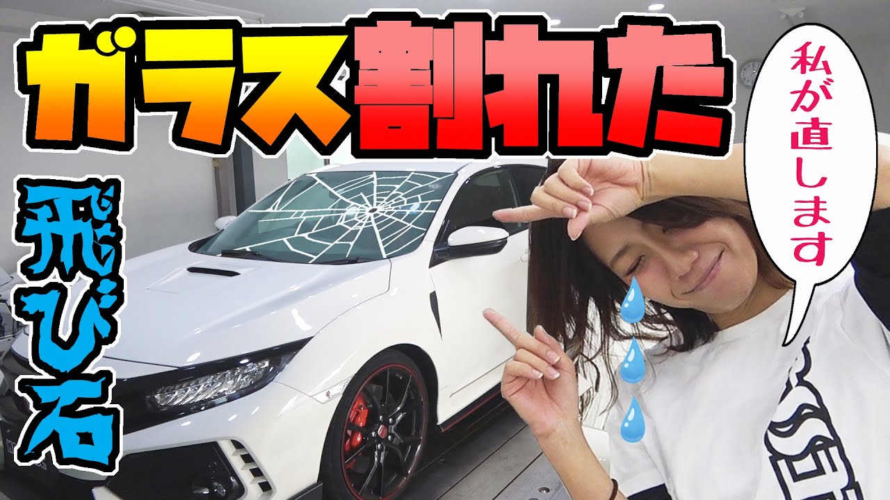 【悲報】飛び石でフロントガラスが割れた|シビックタイプR (FK8)