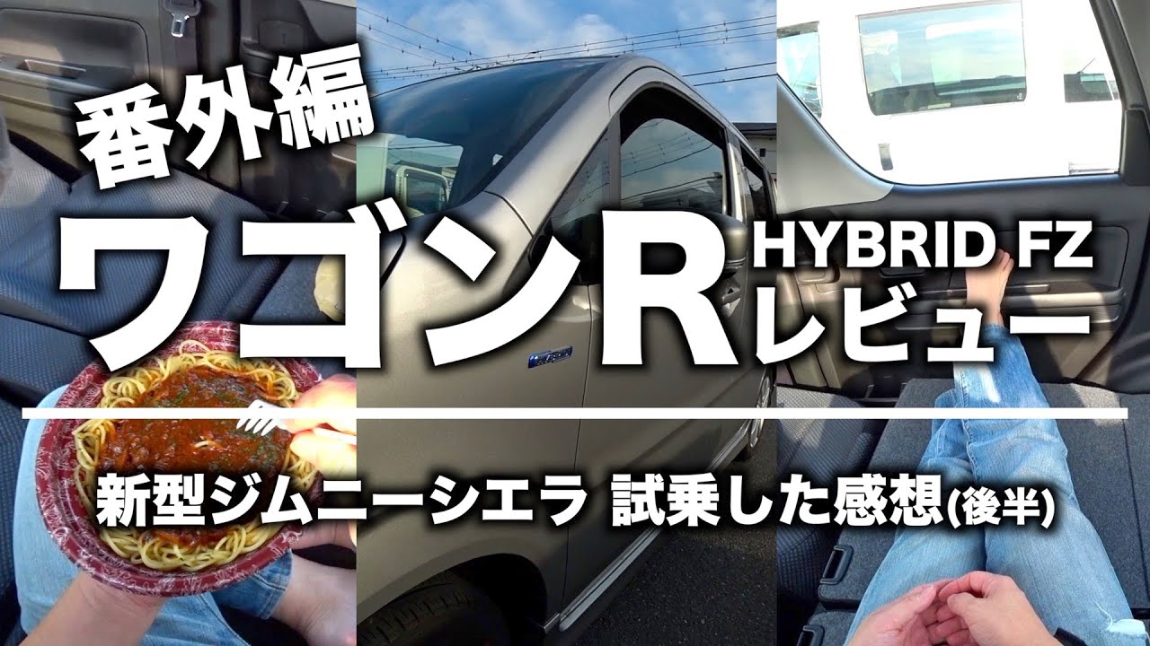 【番外編】ワゴンR HYBRID FZ レビュー
