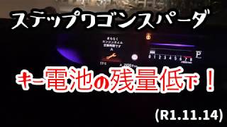 ステップワゴンスパーダのキー電池の残量低下！(R1.11.14)