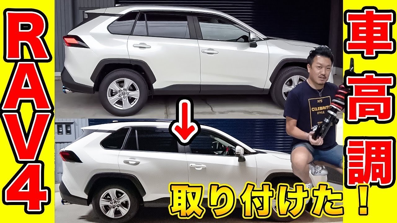 【RAV４】車高調KIT取付け！ 人気のSUV早速ローダウン 純正から何センチ落とす！？