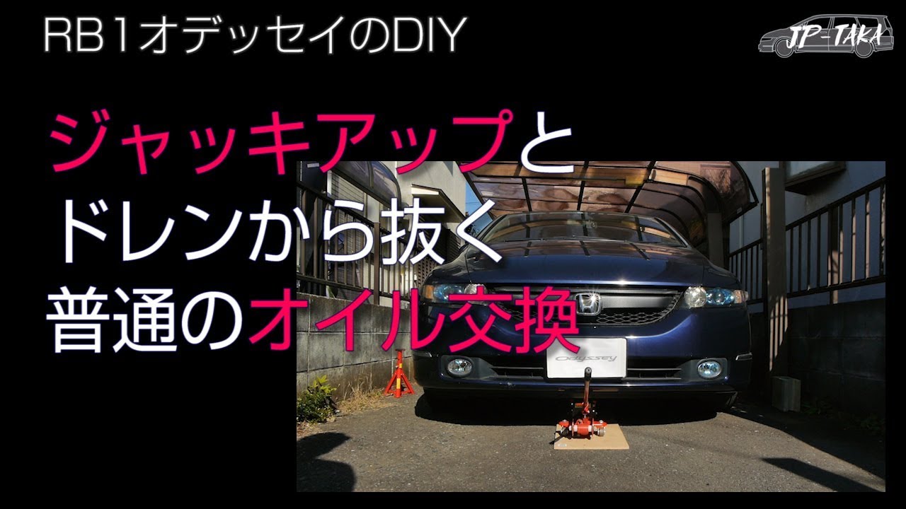 RB1オデッセイのDIY ジャッキアップと普通のオイル交換