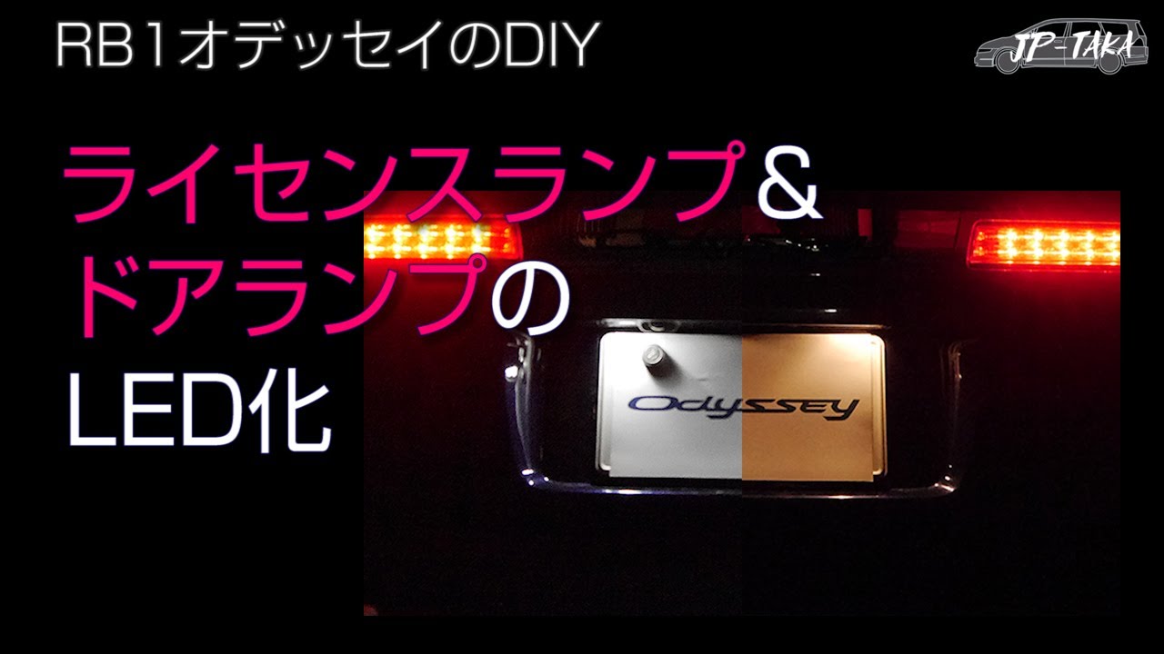 RB1オデッセイのDIY ナンバー灯とドアランプのLDE化