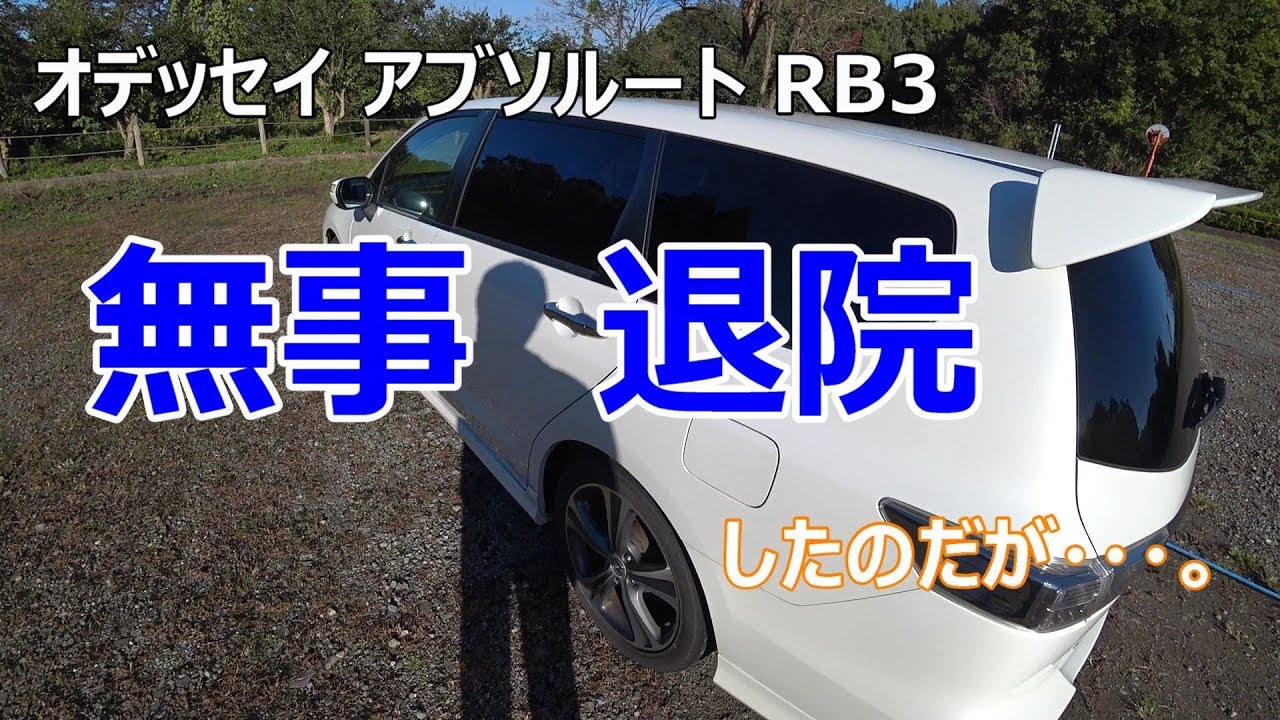 オデッセイ アブソルート RB3 退院したのだが・・・。