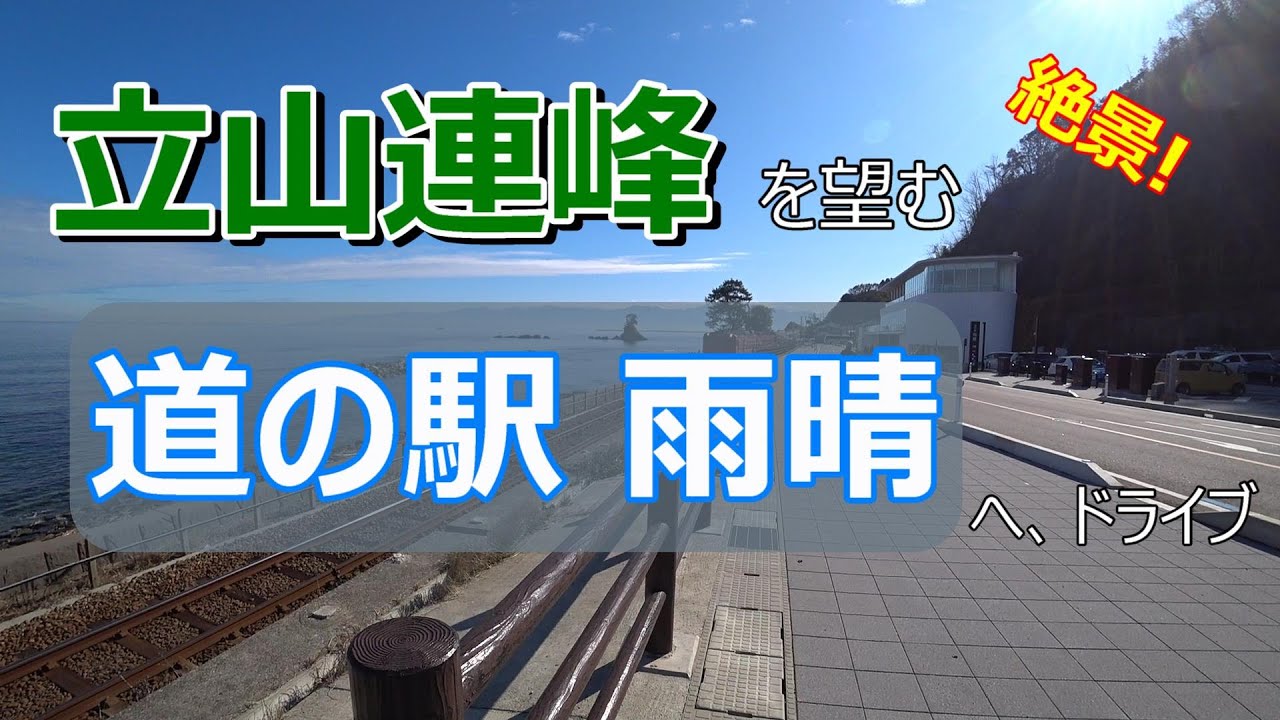 立山連峰を望む、道の駅 雨晴へドライブ。 //オデッセイ アブソルート RB3