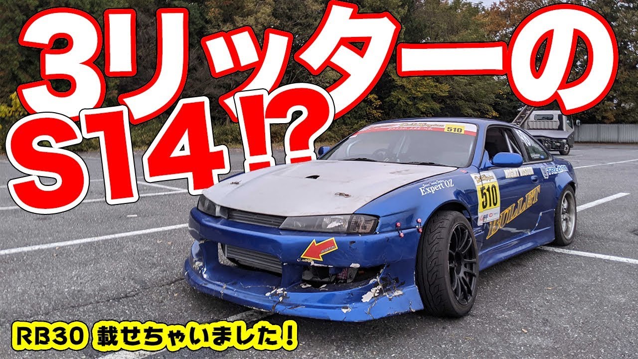 RB30って知ってる？S14でドリフトキングダムに出場するオーナーが登場！