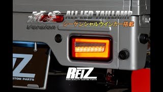 REIZ(ライツ) [流星バージョン] DA63T/DA65T/DA16T キャリイ LEDテールランプ Ver.2