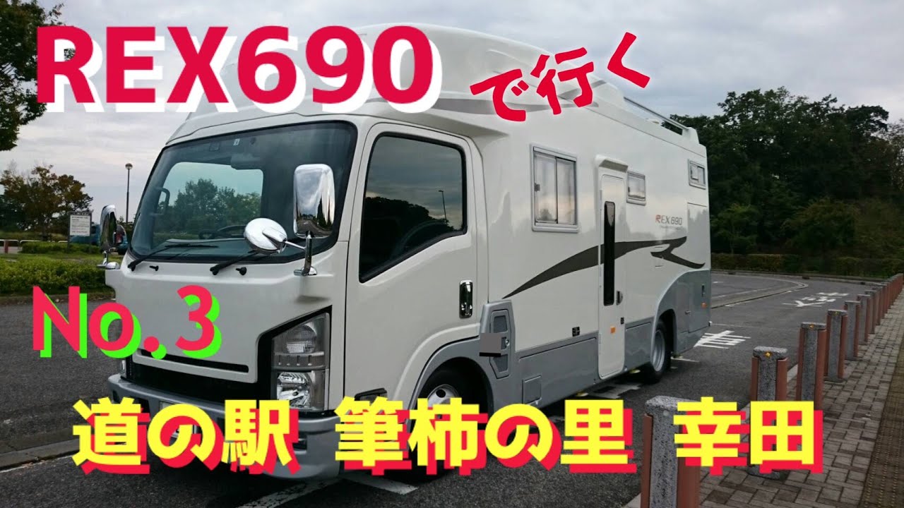 【キャンピングカー REX690 で行く】 No 3 道の駅 筆柿の里 幸田