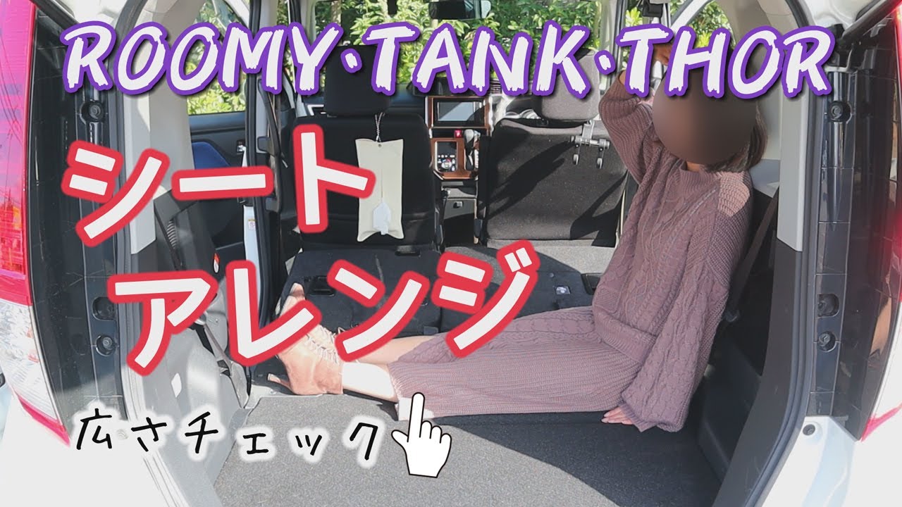 【ルーミー・タンク・トール】シートアレンジ　広さチェック！　ROOMY・TANK・THOR