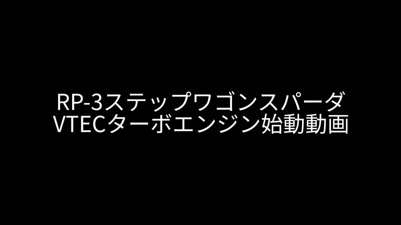 RP-3ステップワゴンスパーダ VTEC TURBOエンジン始動