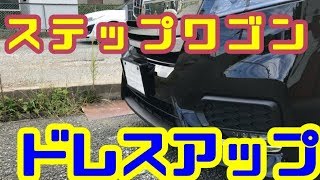 「RP3]　ステップワゴン　ドレスアップしてみよう！