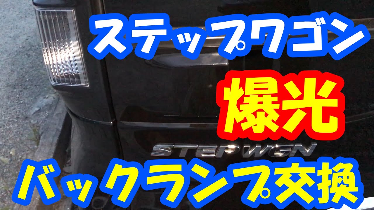 「RP3」ステップワゴンのバックランプを交換してみよう！