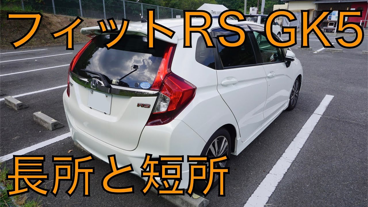 酷評 フィットRS GK5 6MTの長所と短所を本音で語ります