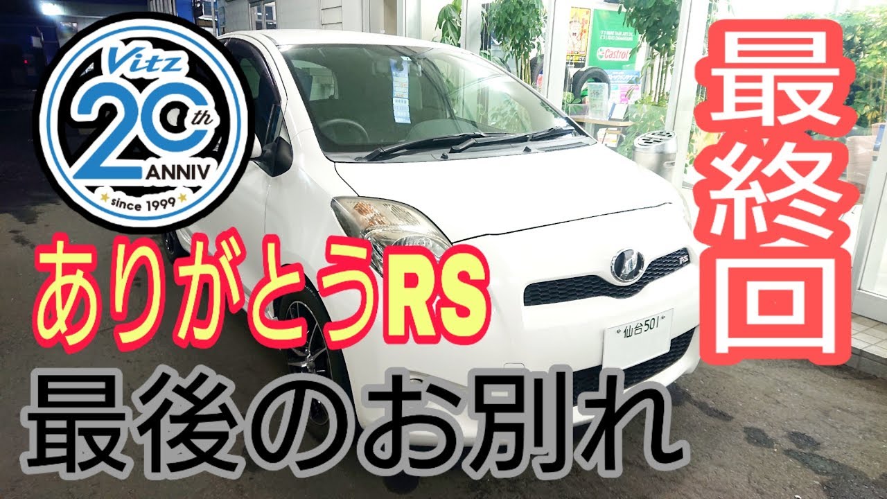 【決着】さよならヴィッツRS　Goodbye Vitz