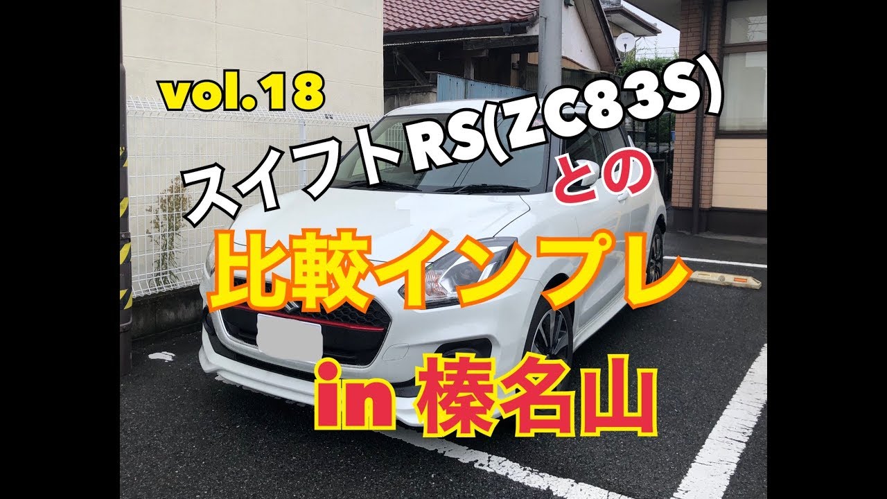 スイスポとスイフトRSの比較インプレ　in 榛名山 さといもちゃんねる vol.18