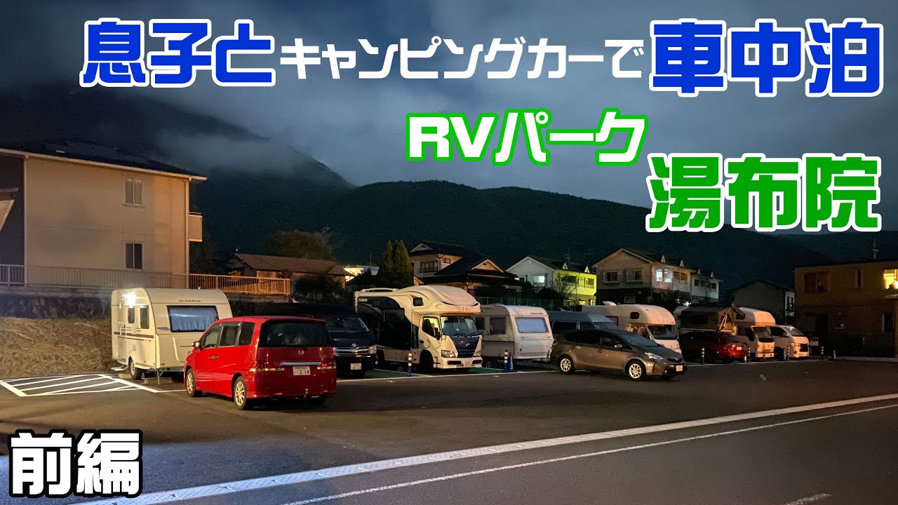 キャンピングカーで車中泊　RVパーク 湯布院【前編】