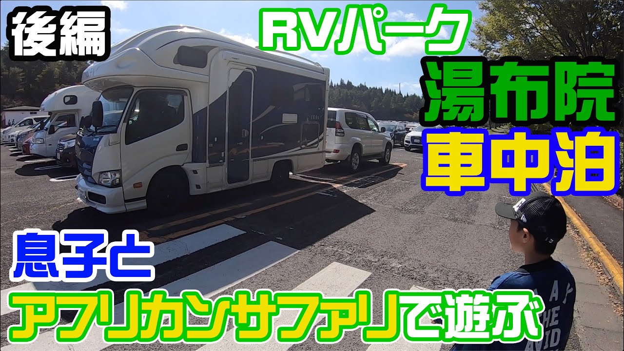 キャンピングカーで車中泊　RVパーク 湯布院【後編】アフリカンサファリ