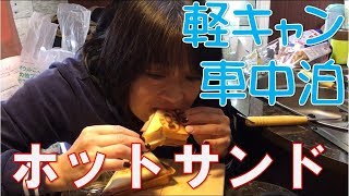 【わんこと軽キャン車中泊】RVパークやまなみの湯で朝食にホットサンド