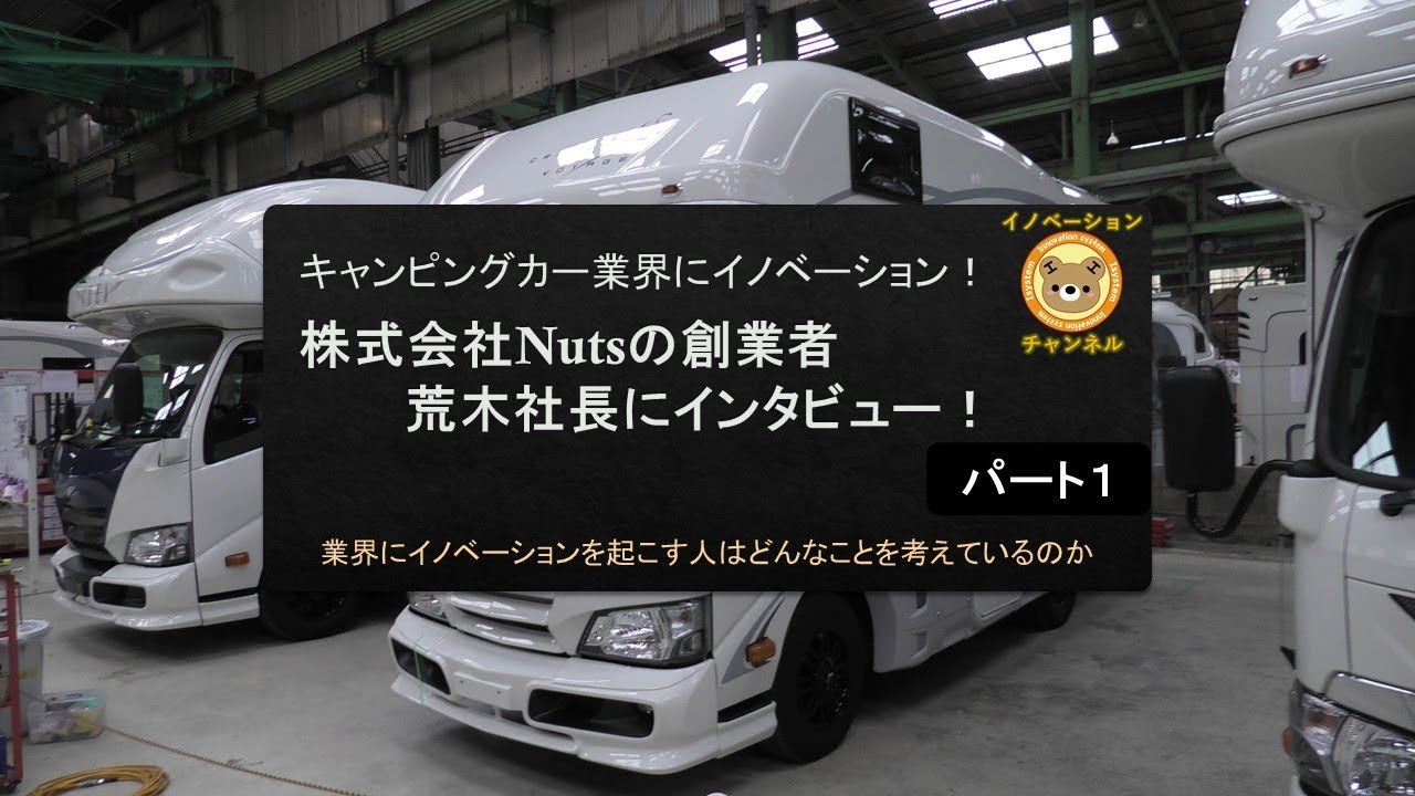 ナッツRVの荒木社長にインタビュー(パート1)キャンピングカー業界にイノベーション!
