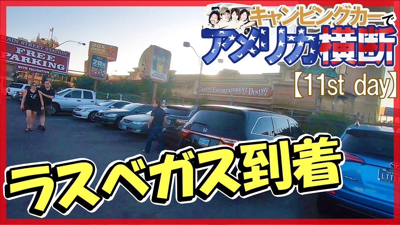 アメリカ横断 ラスベガスのRVパークにチェックイン☆キャンピングカー旅【11日目】