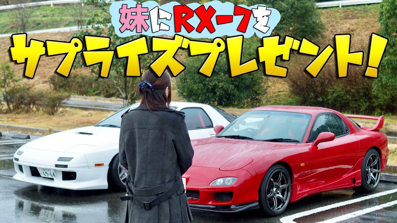 車が大好きな妹にRX-7(FD3S)をサプライズプレゼントしてみた！【頭文字D好き兄弟】