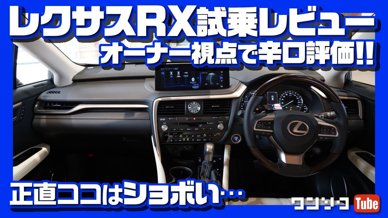 【ココだけは残念…】レクサスRX450h ver.L試乗”辛口”レビュー!! ドライブフィール編 | LEXUS RX450h TEST DRIVE