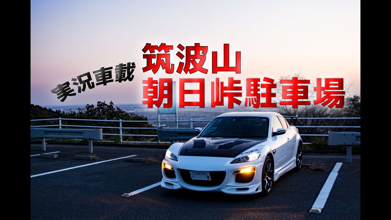 [車載動画] RX8で筑波山の朝日峠駐車場行ってきたよ！ #11