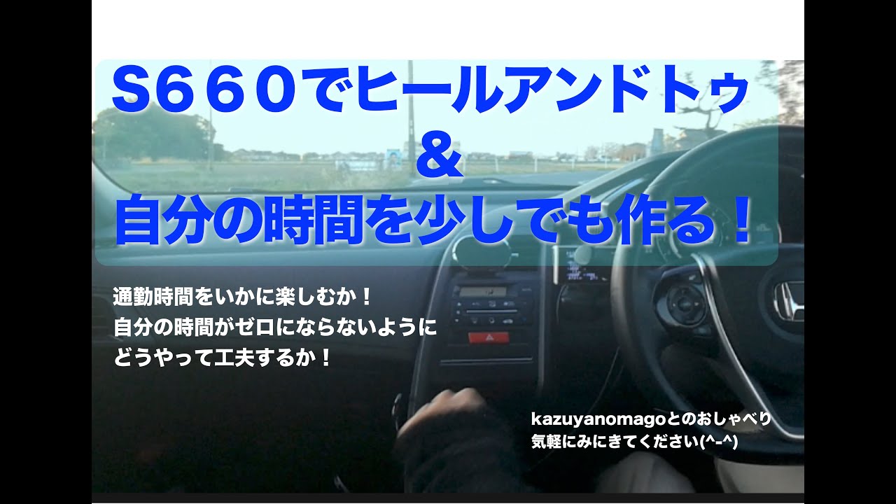 S６６０でヒールアンドトゥ＆自分の時間を少しでも作る