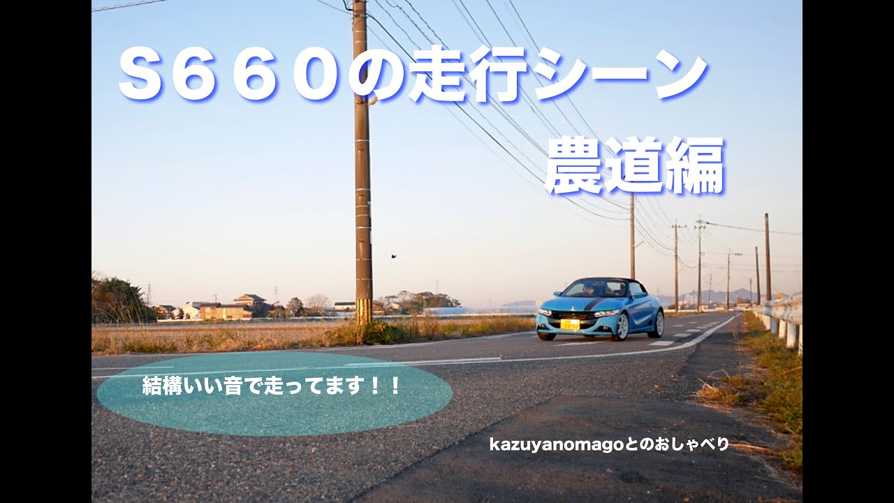 S６６０の走行シーン　農道編