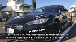 【テスラでサーキット】テスラモデルS 筑波テスト Tesla modelS in Tsukuba2000
