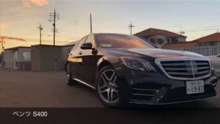 【ベンツ】 S400  AMGライン【高級車専門レンタカー ネクスト・ワン】