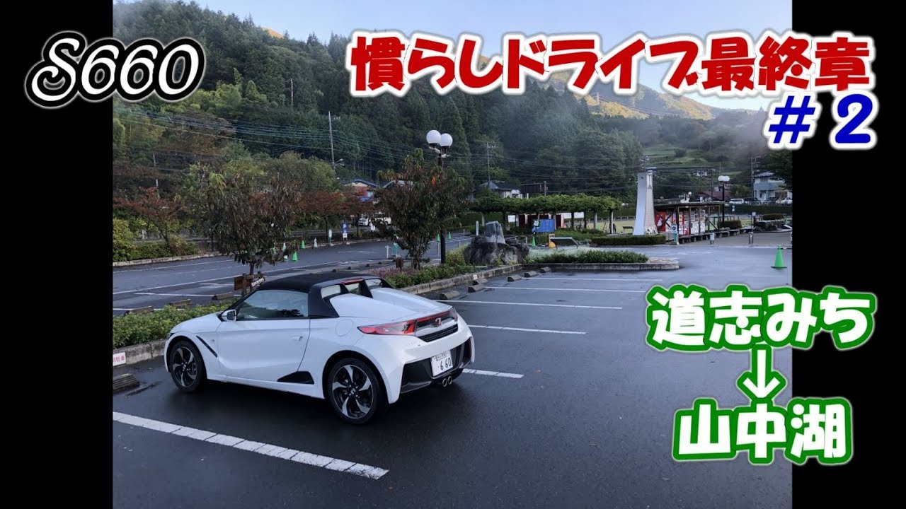 【S660】道志みち→山中湖 慣らしドライブ最終章#2【カーブログ】