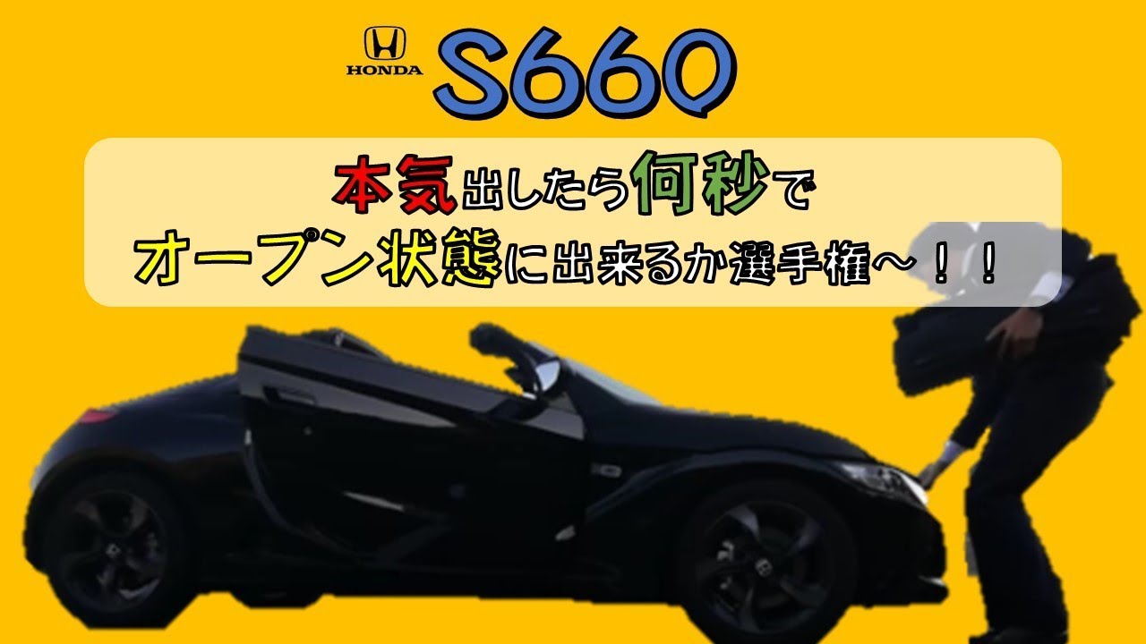 どれだけ早くオープン状態に出来る？S660