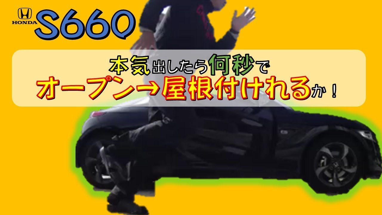 オープン状態から屋根付けるまで本気出したら何秒？S660