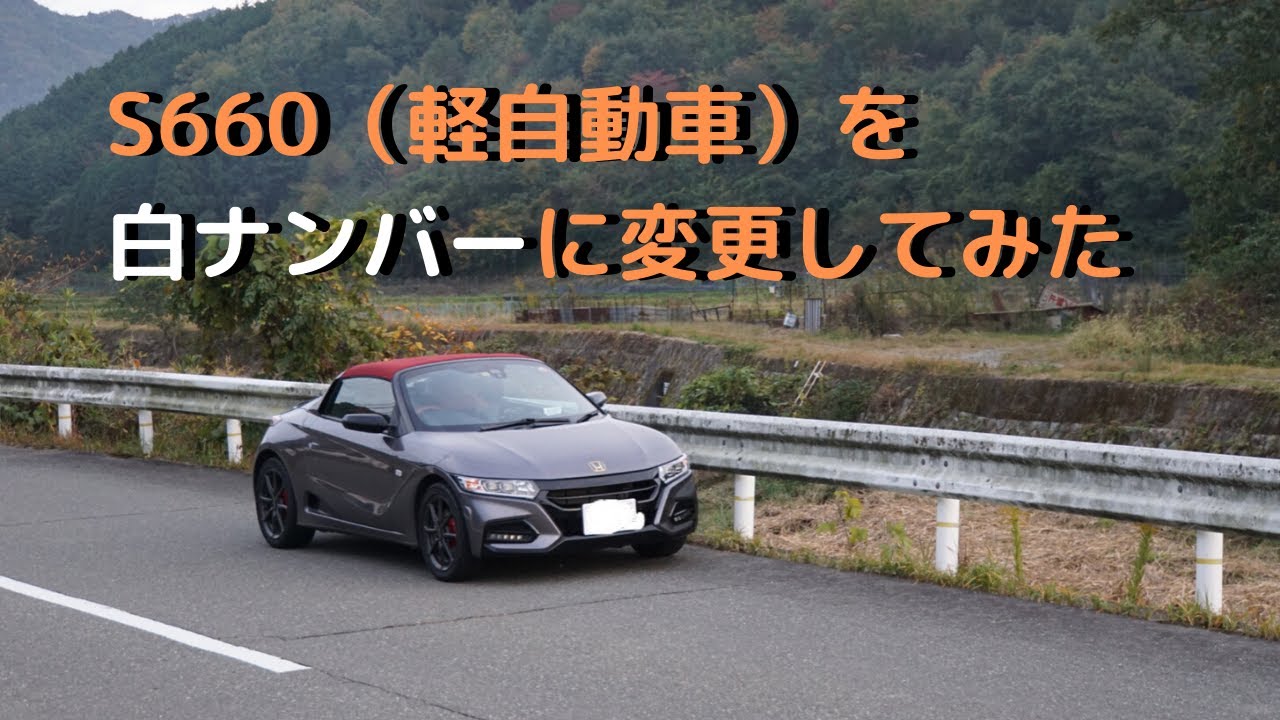 軽自動車S660を白ナンバーに変更する