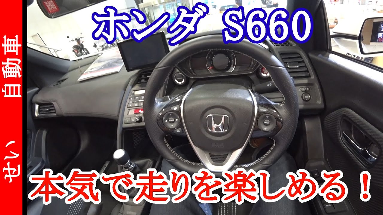 見た目だけじゃない！本気で走りを楽しめるホンダ S660をじっくり見るよ