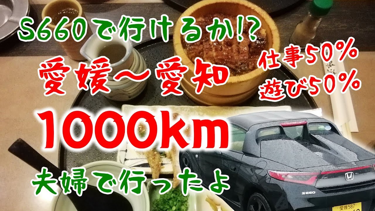 【前編】S660で行けるか！？名古屋まで1000km旅！夫婦２人で行って無事に帰ってこれたのか！？