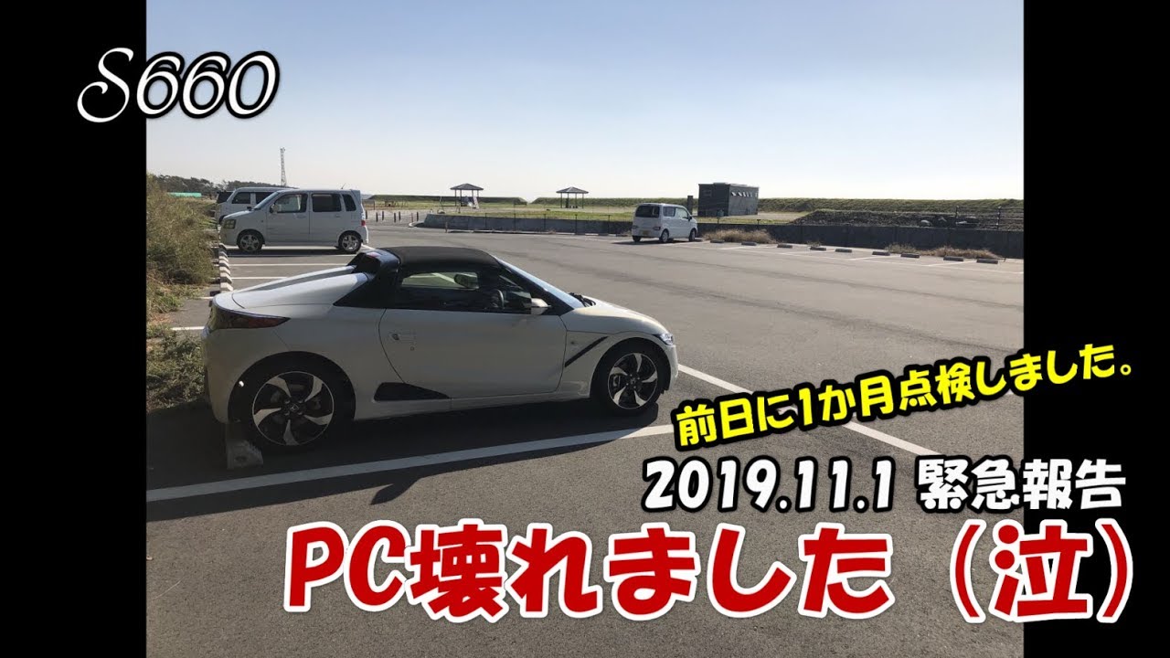 【S660】PC壊れました（泣）2019.11.1緊急報告　前日に１ヶ月点検しました。【カーブログ】